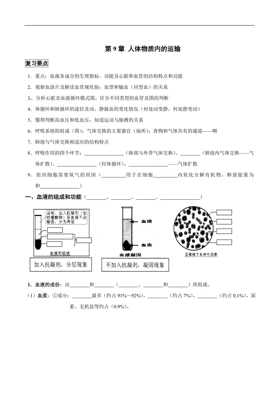 福建省七年级生物下册：第9章 人体物质内的运输 期中复习知识要点 填空_第1页