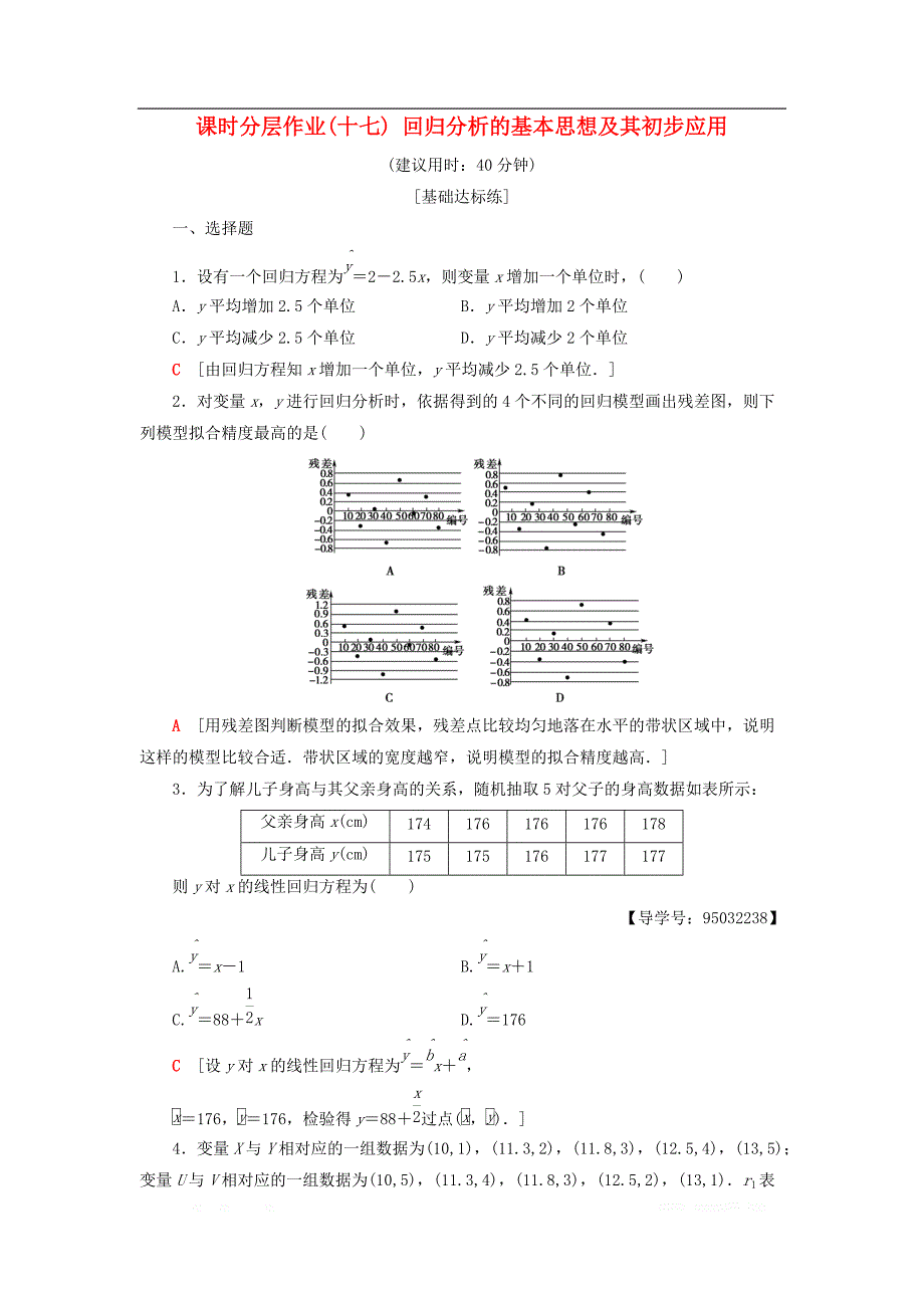 2018年秋高中数学课时分层作业17回归分析的基本思想及其初步应用新人教A版选修2__第1页