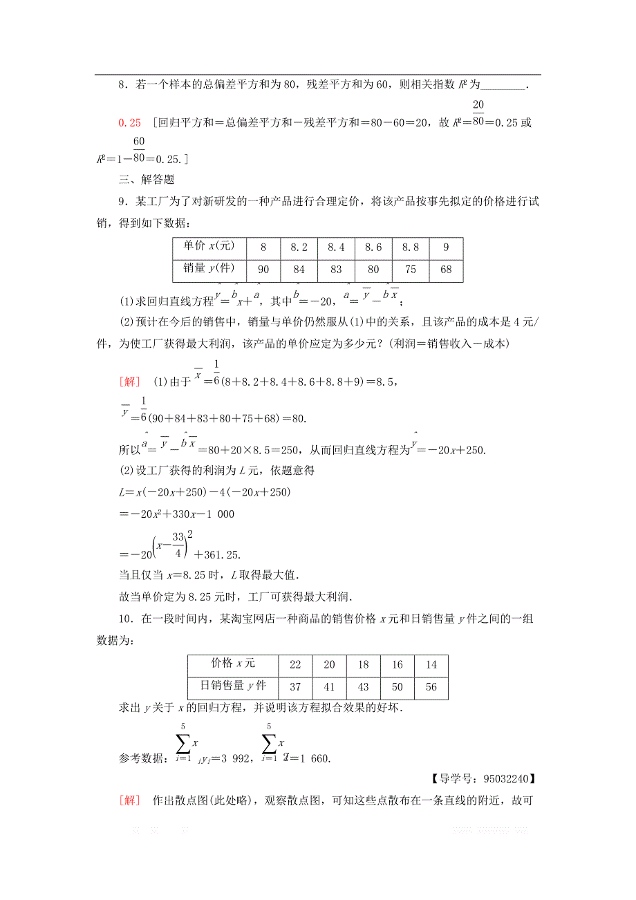 2018年秋高中数学课时分层作业17回归分析的基本思想及其初步应用新人教A版选修2__第3页