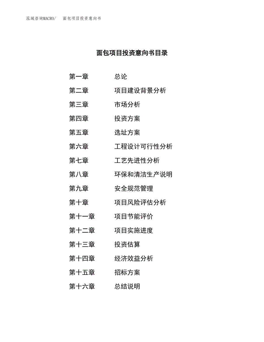 面包项目投资意向书(总投资20000万元)_第2页