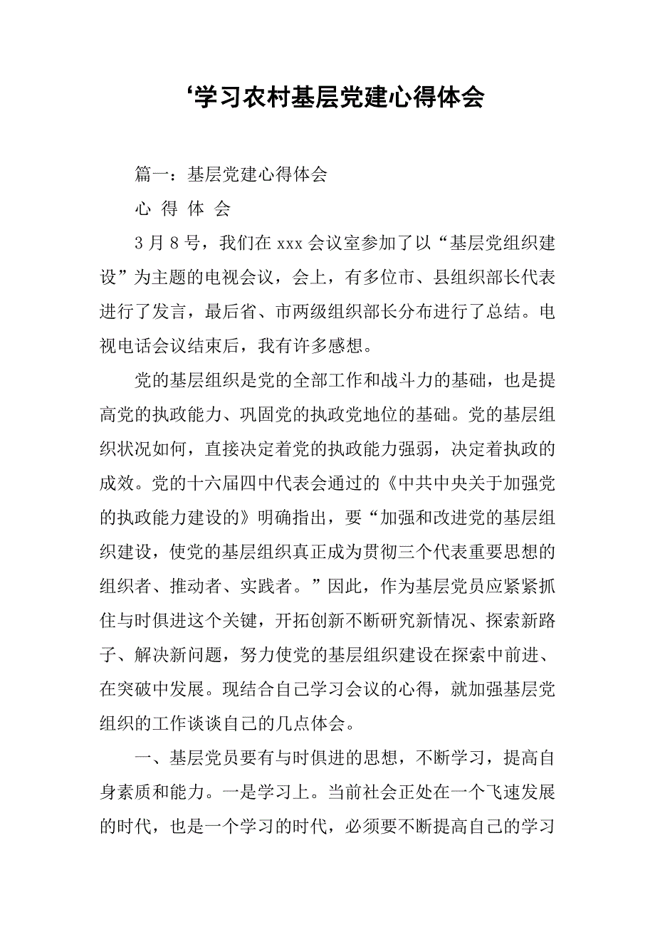 ‘学农村基层党建心得体会.doc_第1页