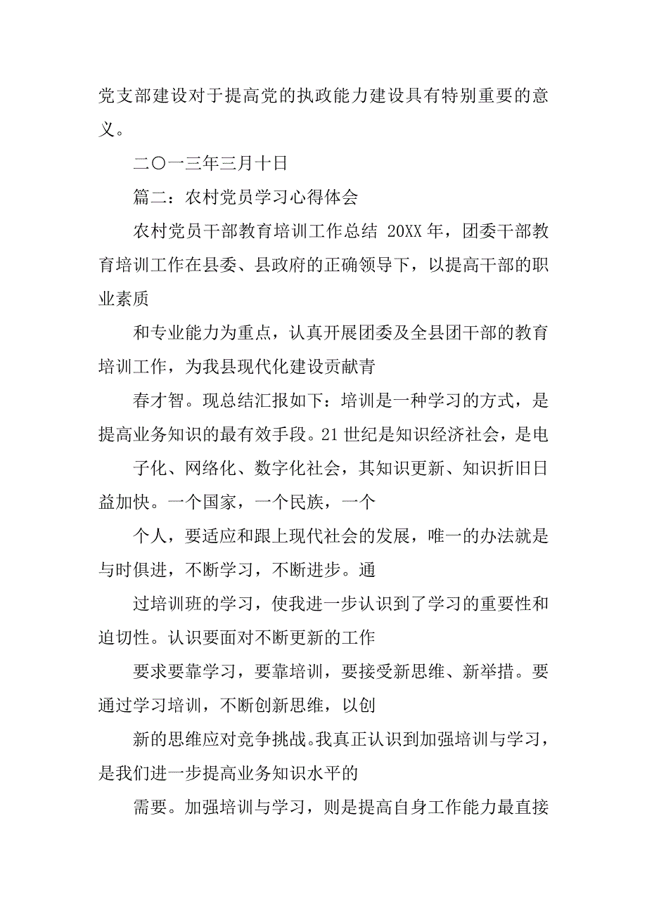 ‘学农村基层党建心得体会.doc_第4页