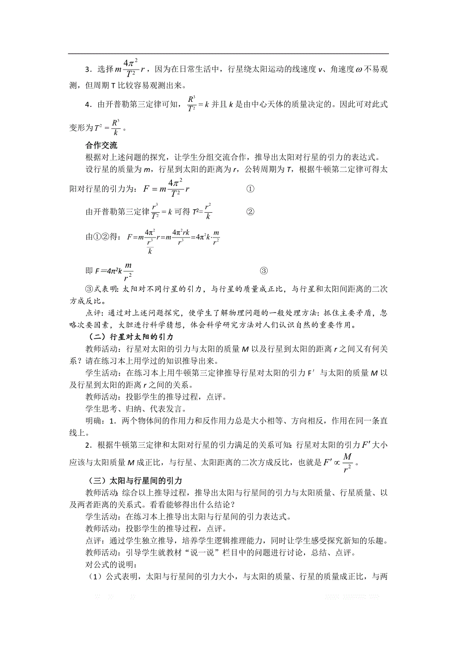 2018年高中物理必修二教案：6.2 太阳与行星间的引力 _第2页