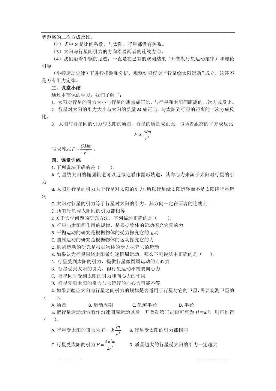 2018年高中物理必修二教案：6.2 太阳与行星间的引力 _第3页