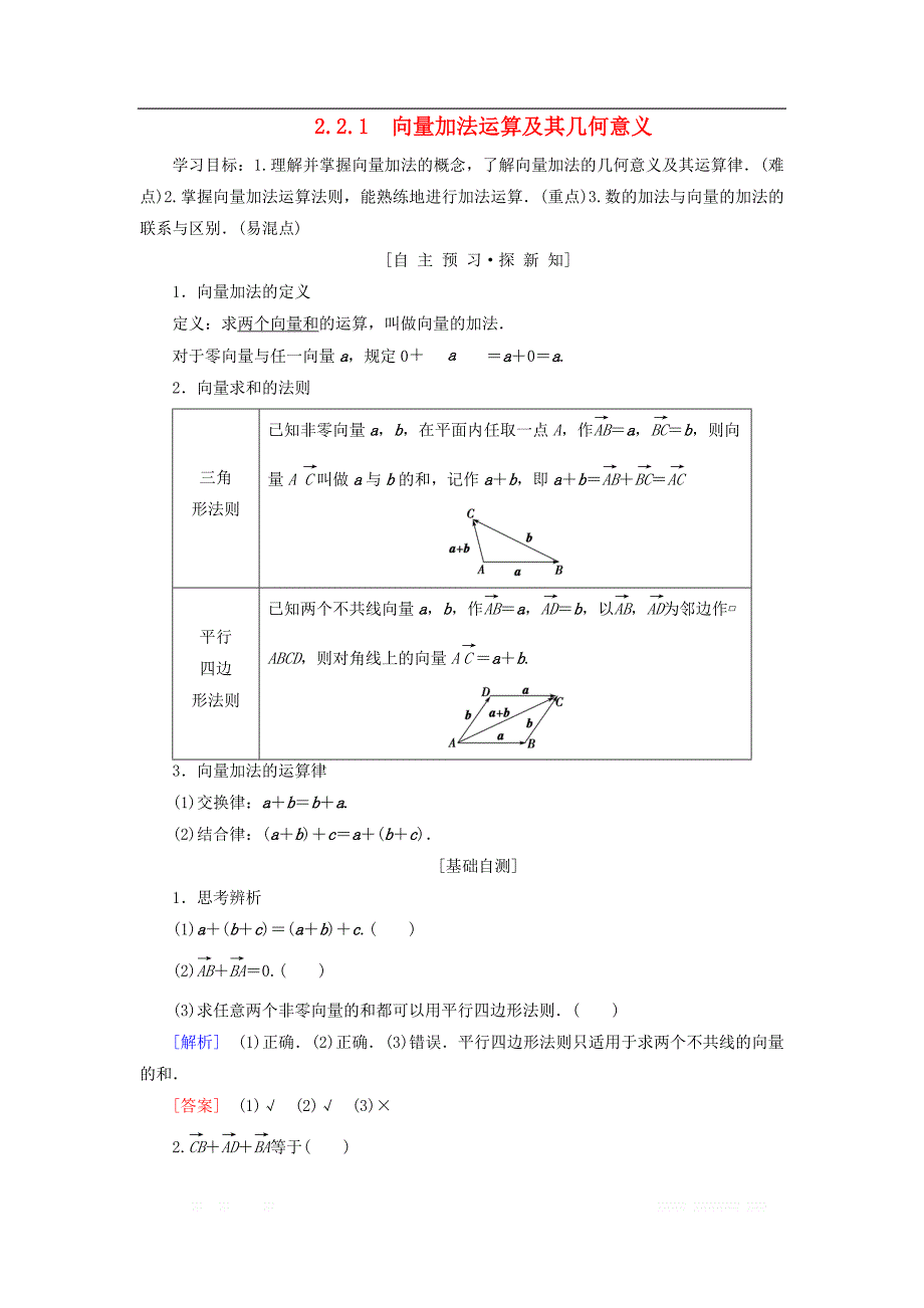 2018年秋高中数学第二章平面向量2.2平面向量的线性运算2.2.1向量加法运算及其几何意义学案新人教A版必修_第1页