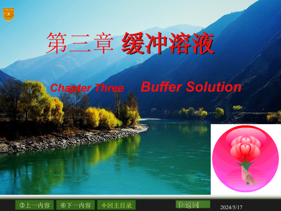 医学基础化学第三章缓冲溶液_第1页