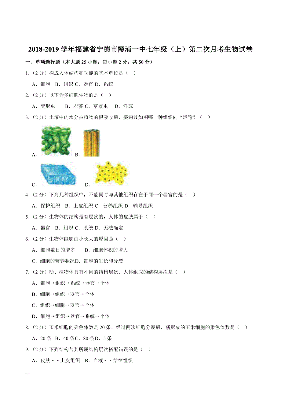 2018-2019学年福建省宁德市霞浦一中七年级（上）第二次月考生物试卷  精编含解析_第1页