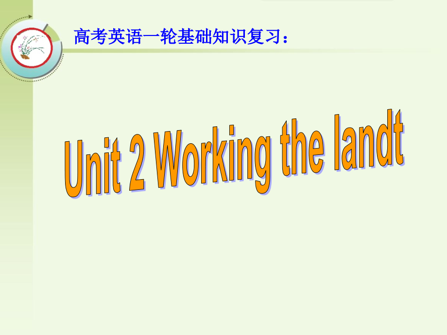 高考英语一轮基础知识复习：必修4 Unit 2 Working the landt_第1页