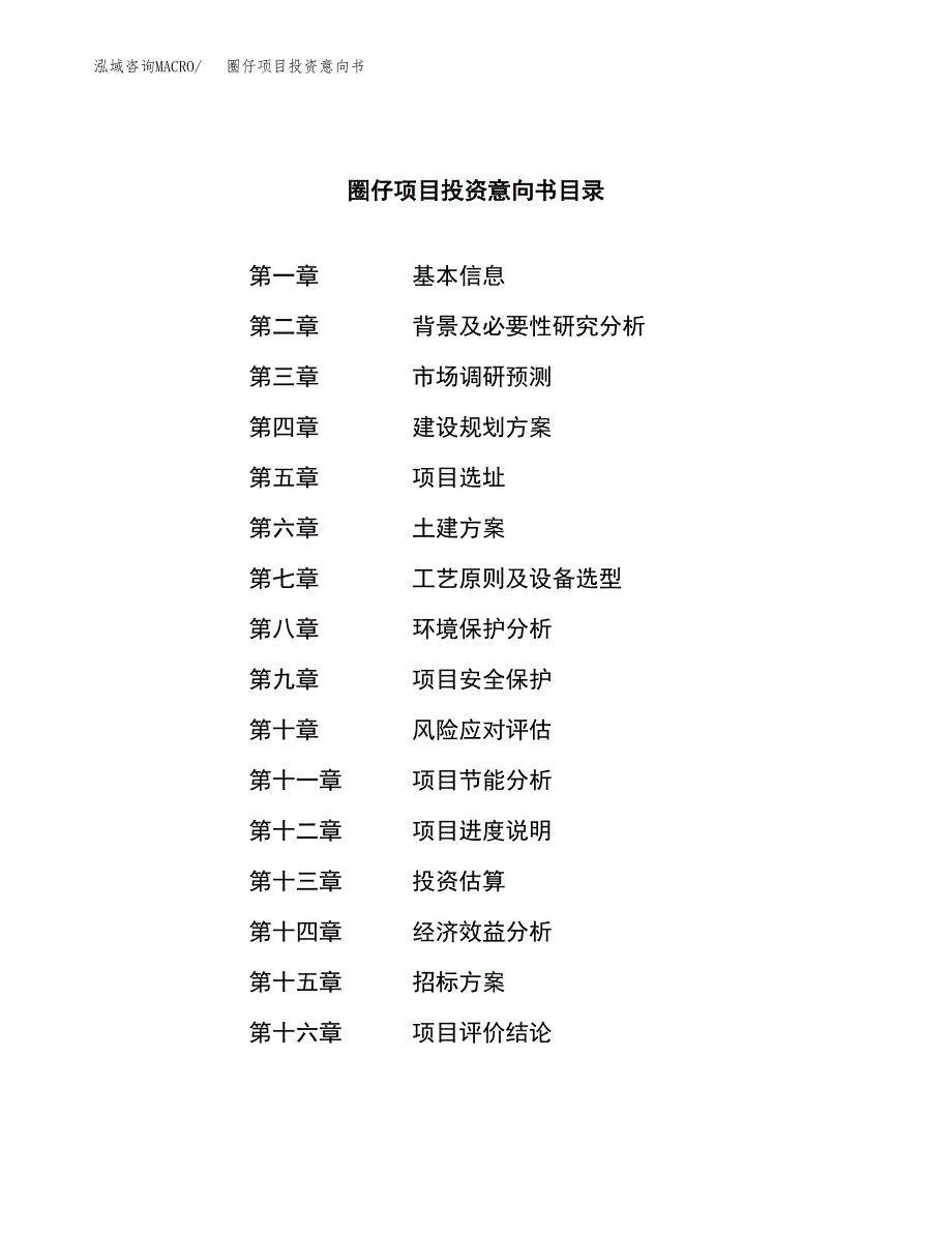 圈仔项目投资意向书(总投资10000万元)_第2页