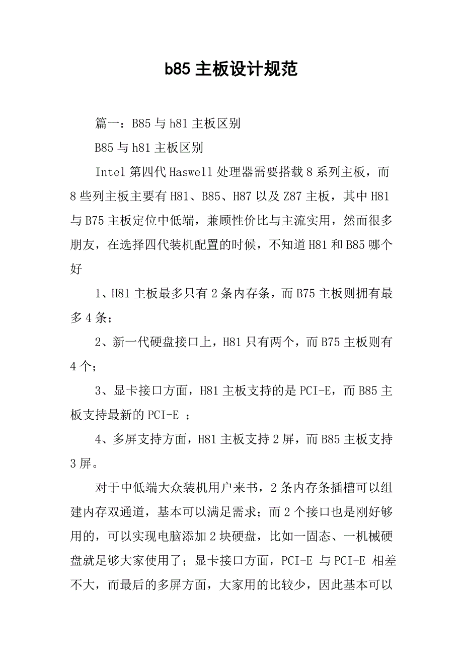 b85主板设计规范.doc_第1页