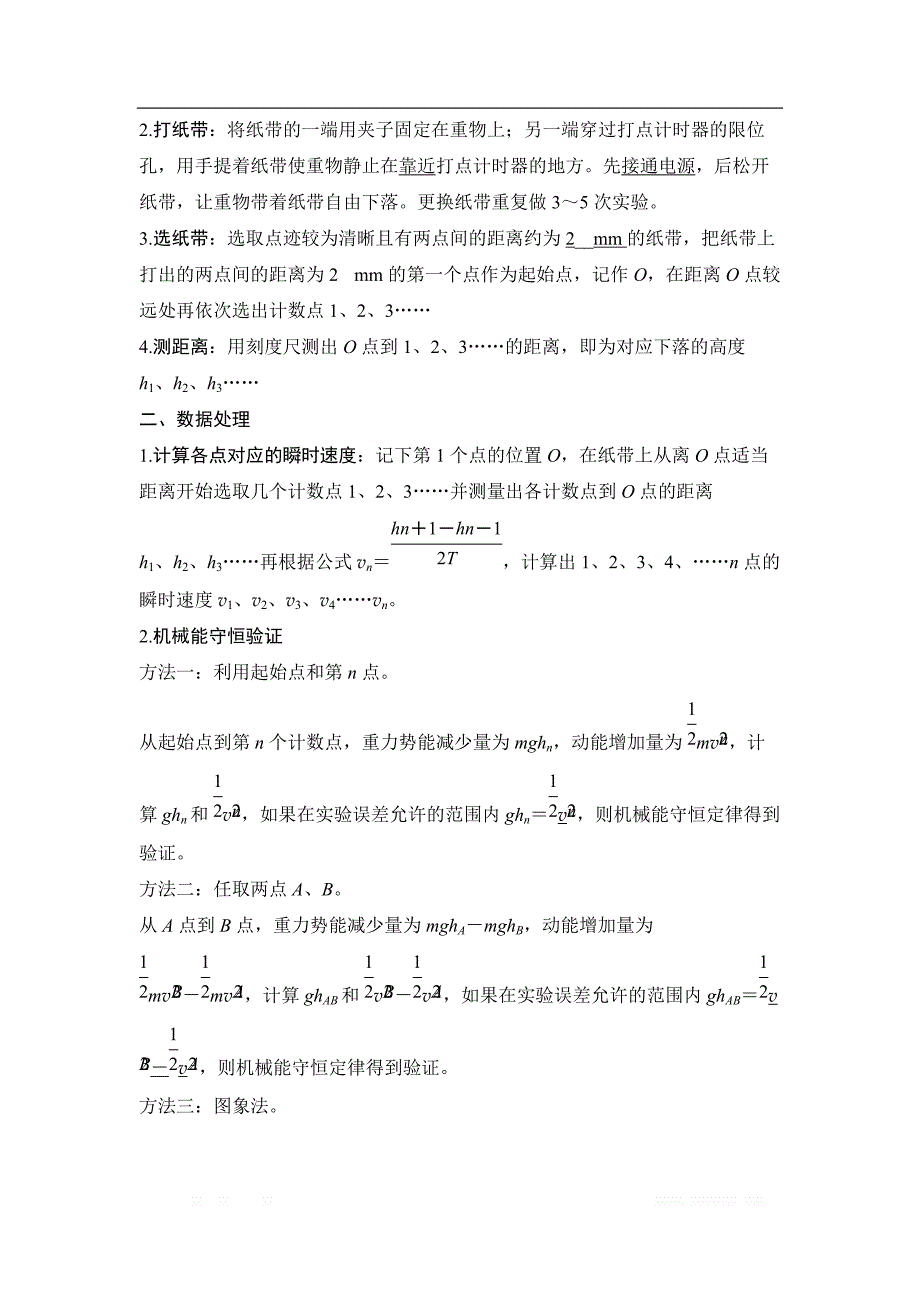 2018-2019版高中同步系列课堂讲义物理人教版（通用版）讲义：3.8实验：验证机械能守恒定律 _第2页