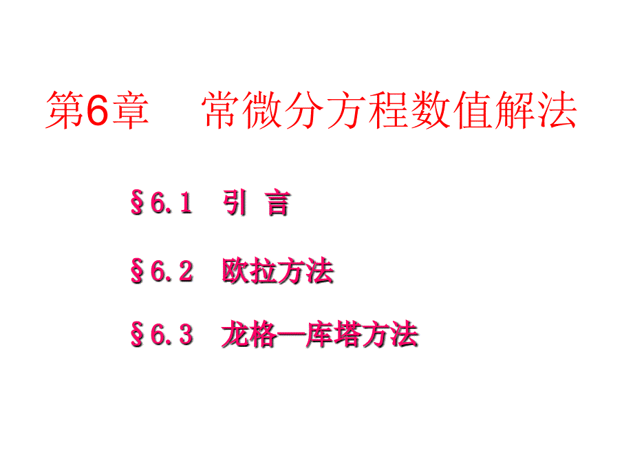 数值分析课件完整版第六章微分方程数值解法_第1页