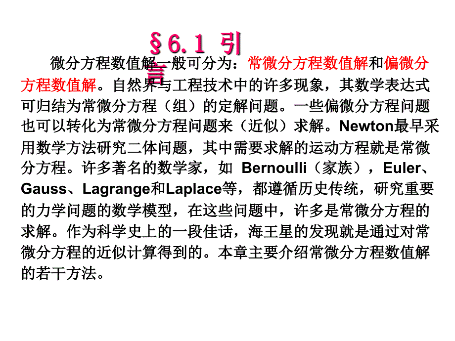 数值分析课件完整版第六章微分方程数值解法_第2页