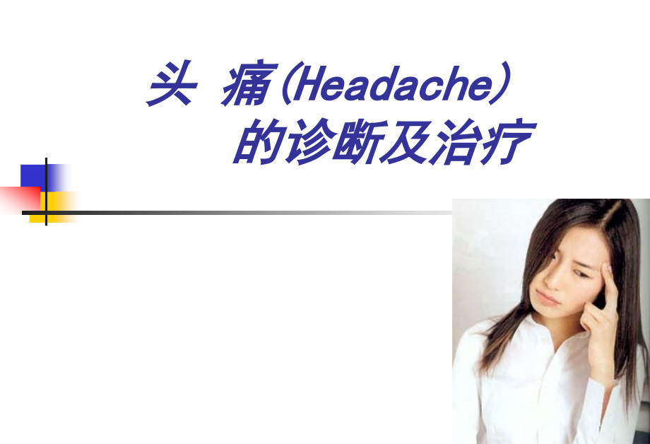 头痛的诊 断及 治疗_第1页