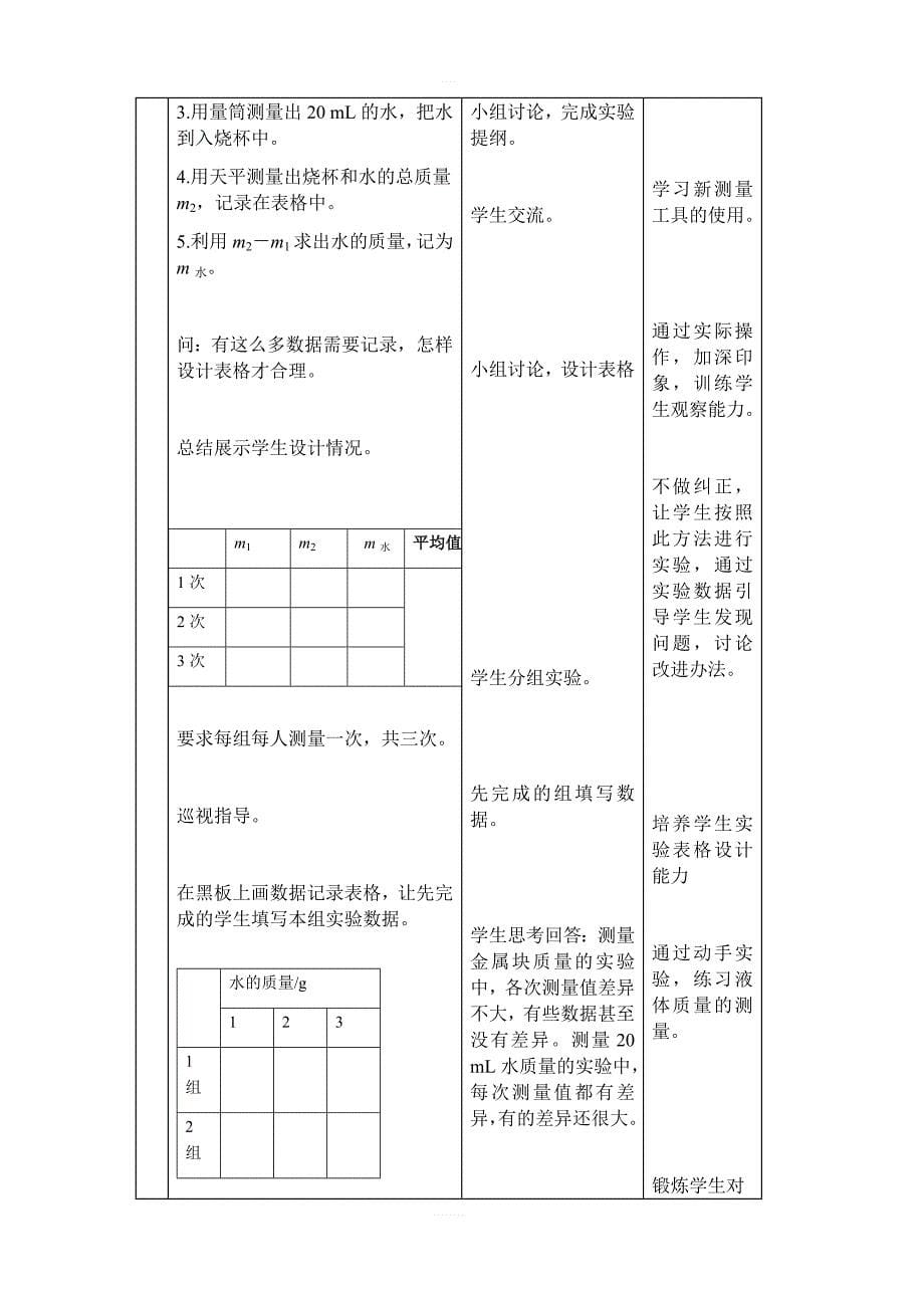 北京课改版物理八年级上册2.2学生实验：测量质量教案_第5页
