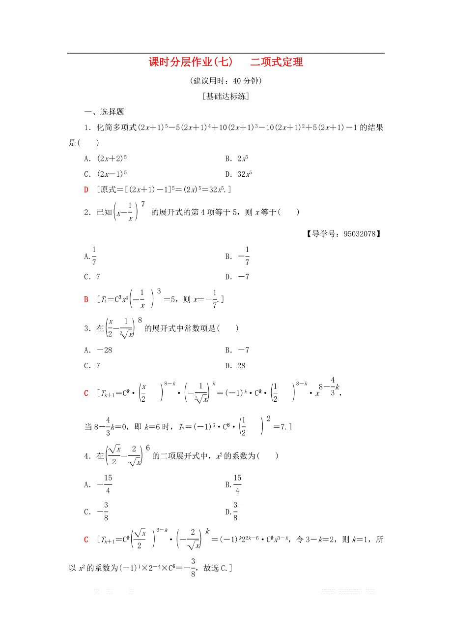 2018年秋高中数学课时分层作业7二项式定理新人教A版选修2_3_第1页