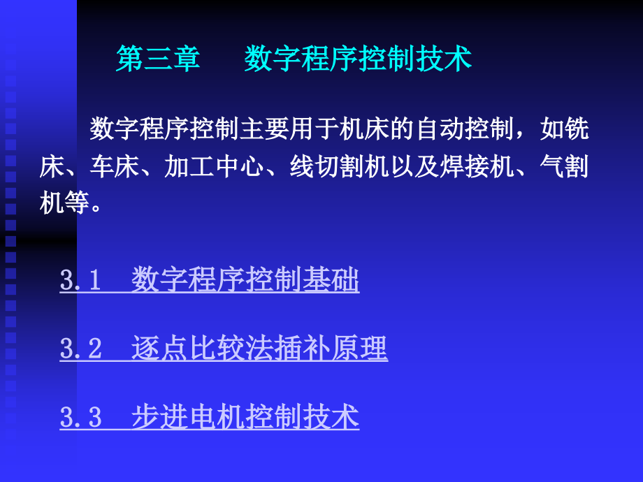 微机控制技术2007.03～06第三章数字程序控制技术_第1页