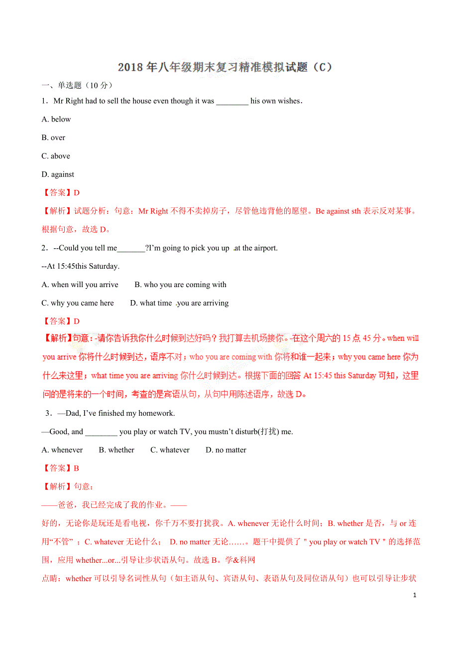 2017-2018学年下学期期末复习备考之精准复习模拟题八年级英语（C卷）（解析版）_第1页