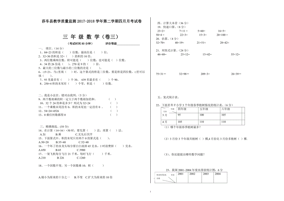 小学数学三年级4月月考测试卷（卷三）_第1页