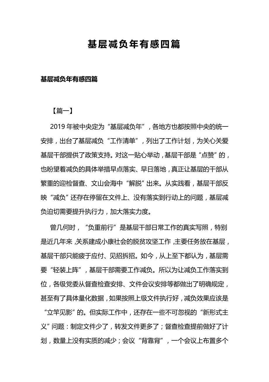 基层减负年有感四篇_第1页