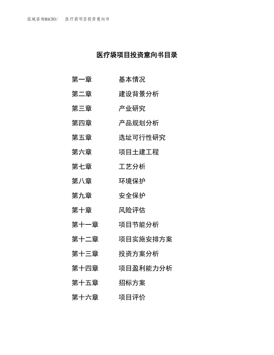 医疗袋项目投资意向书(总投资18000万元)_第2页