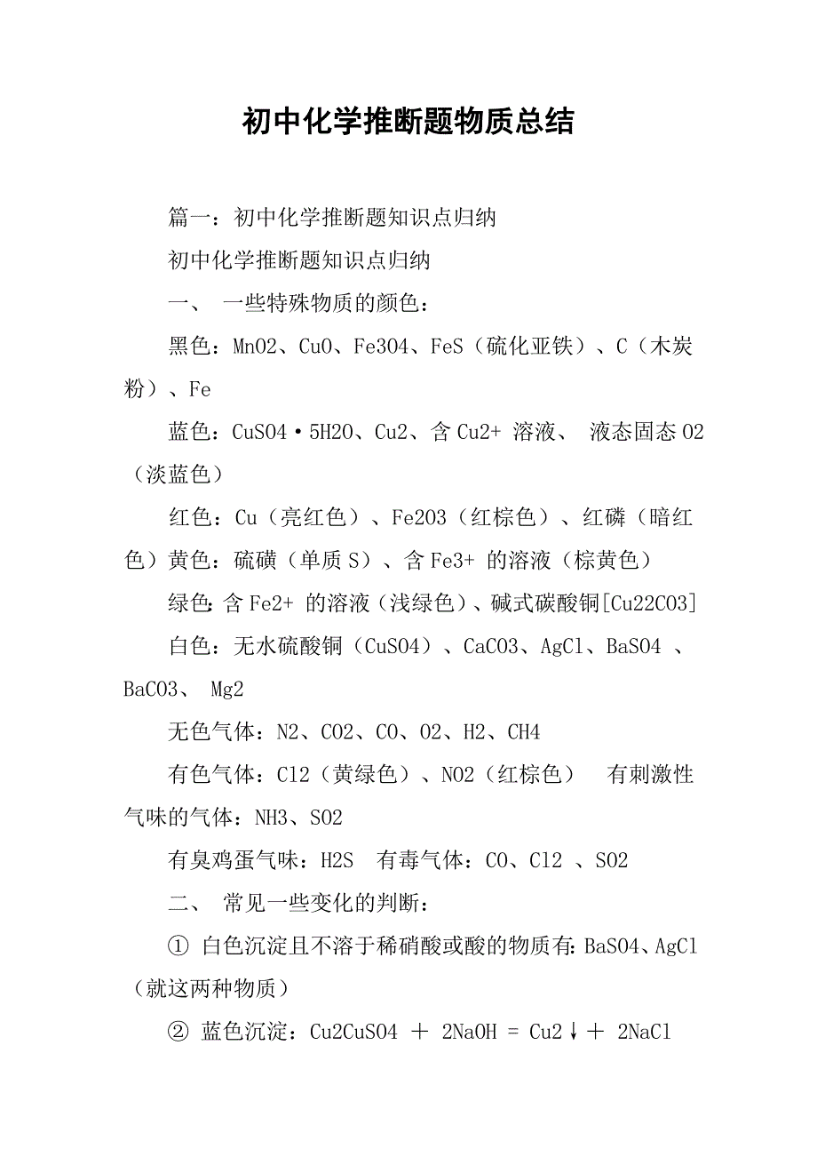 初中化学推断题物质总结.doc_第1页