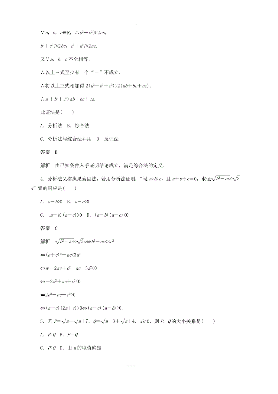 2020高考数学刷题首选第五章不等式推理与证明算法初步与复数考点测试37直接证明与间接证明文_第2页