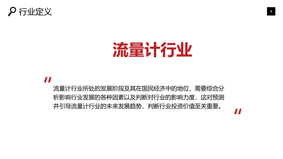 2019流量计市场现状及投资分析_第4页