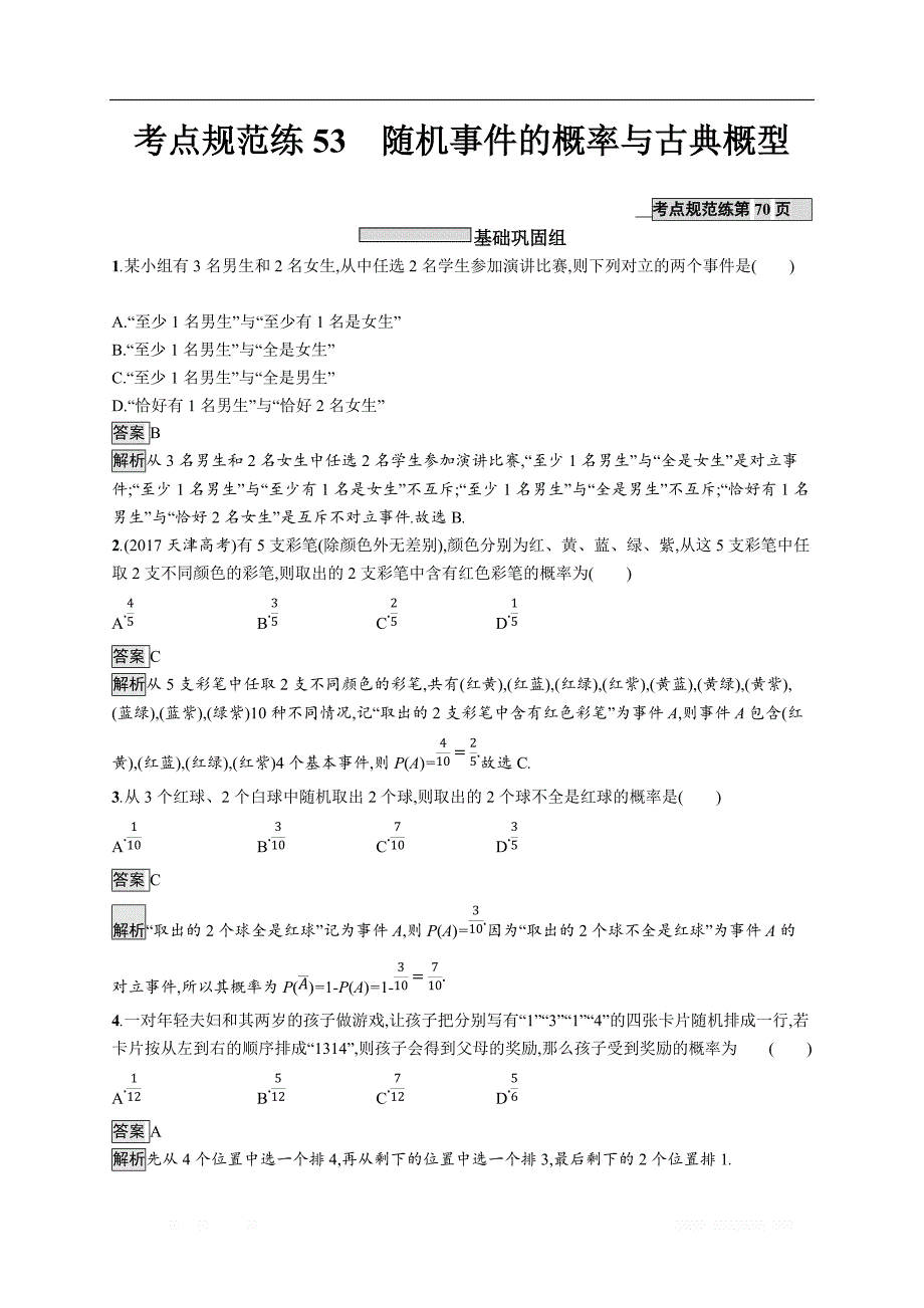 2020版数学新优化浙江大一轮试题：第十章 计数原理、概率、随机变量及其分布 考点规范练53 _第1页