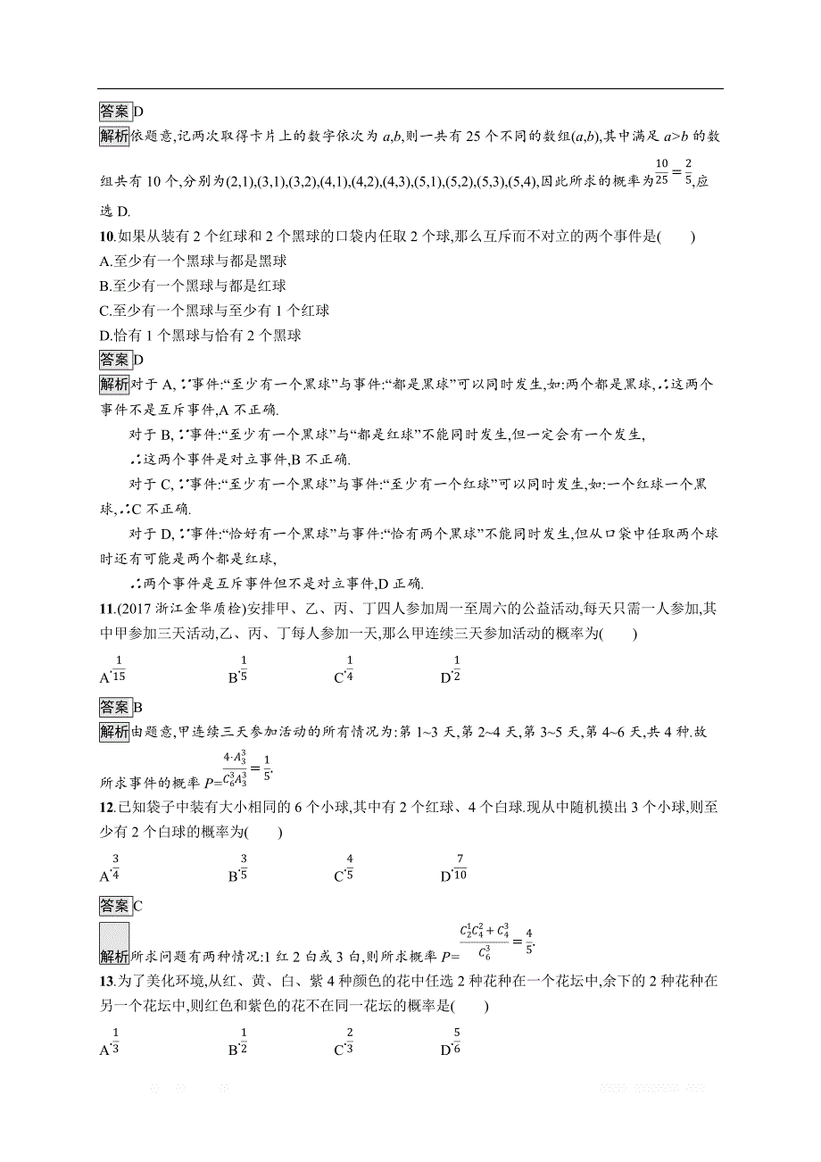 2020版数学新优化浙江大一轮试题：第十章 计数原理、概率、随机变量及其分布 考点规范练53 _第3页