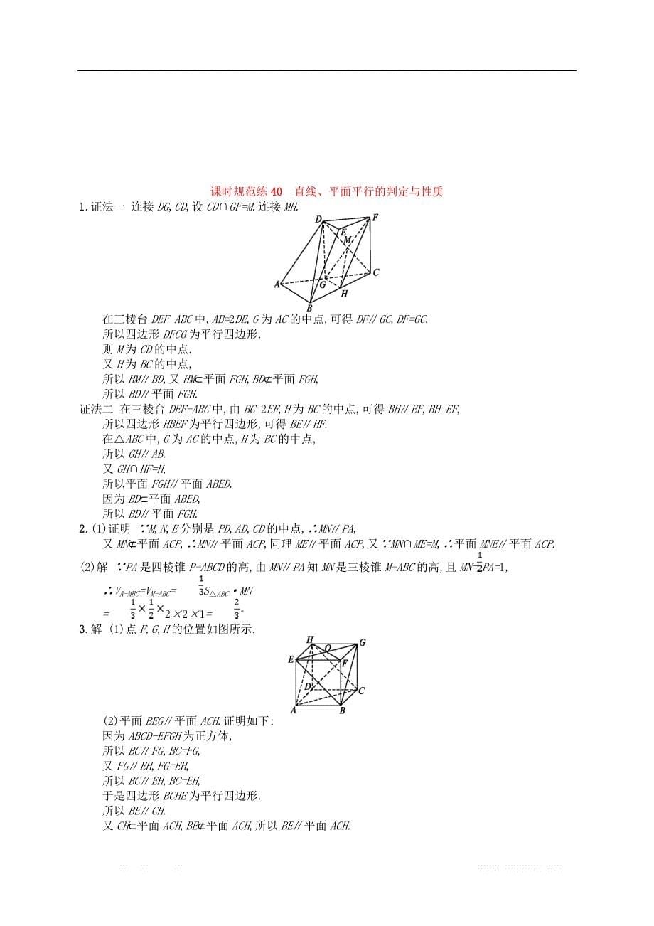 （福建专用）2019高考数学一轮复习课时规范练40直线、平面平行的判定与性质理新人教A版_第5页