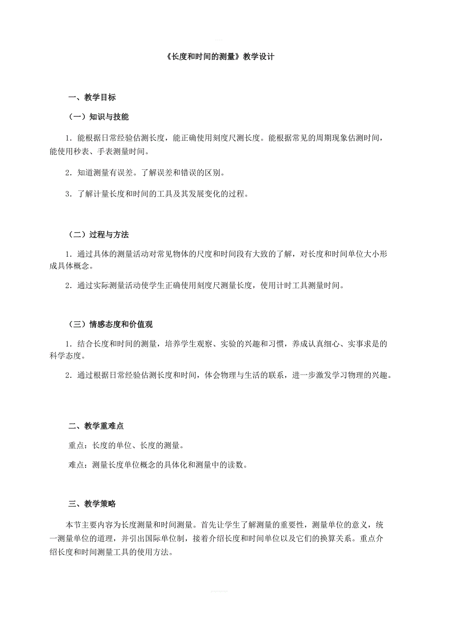 北京课改版物理八年级上册1.1长度和时间的测量教案1_第1页