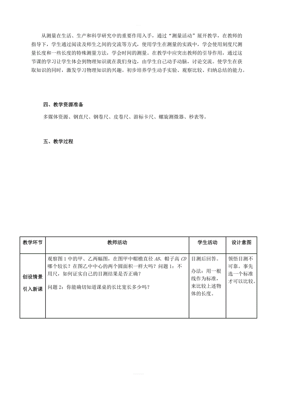 北京课改版物理八年级上册1.1长度和时间的测量教案1_第2页