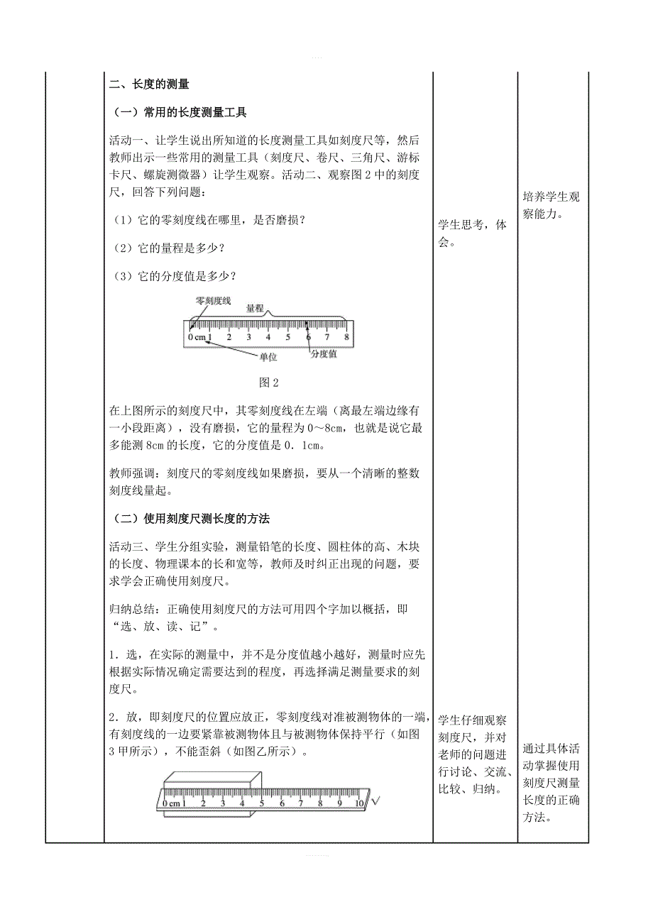 北京课改版物理八年级上册1.1长度和时间的测量教案1_第4页