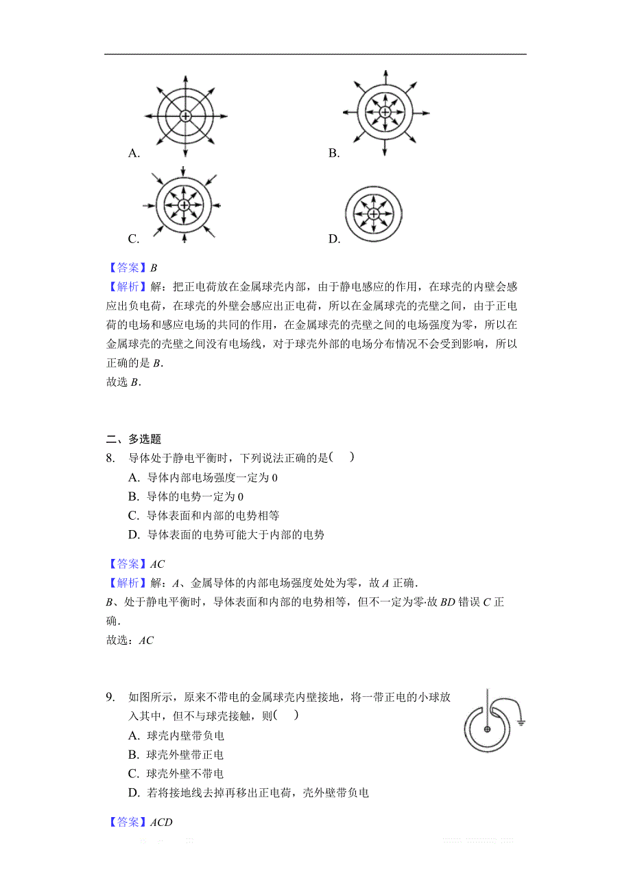 2017-2018学年物理人教版选修3-1同步练习教师用卷：　1.7　静电现象的应用同步练习-教师用卷 _第4页