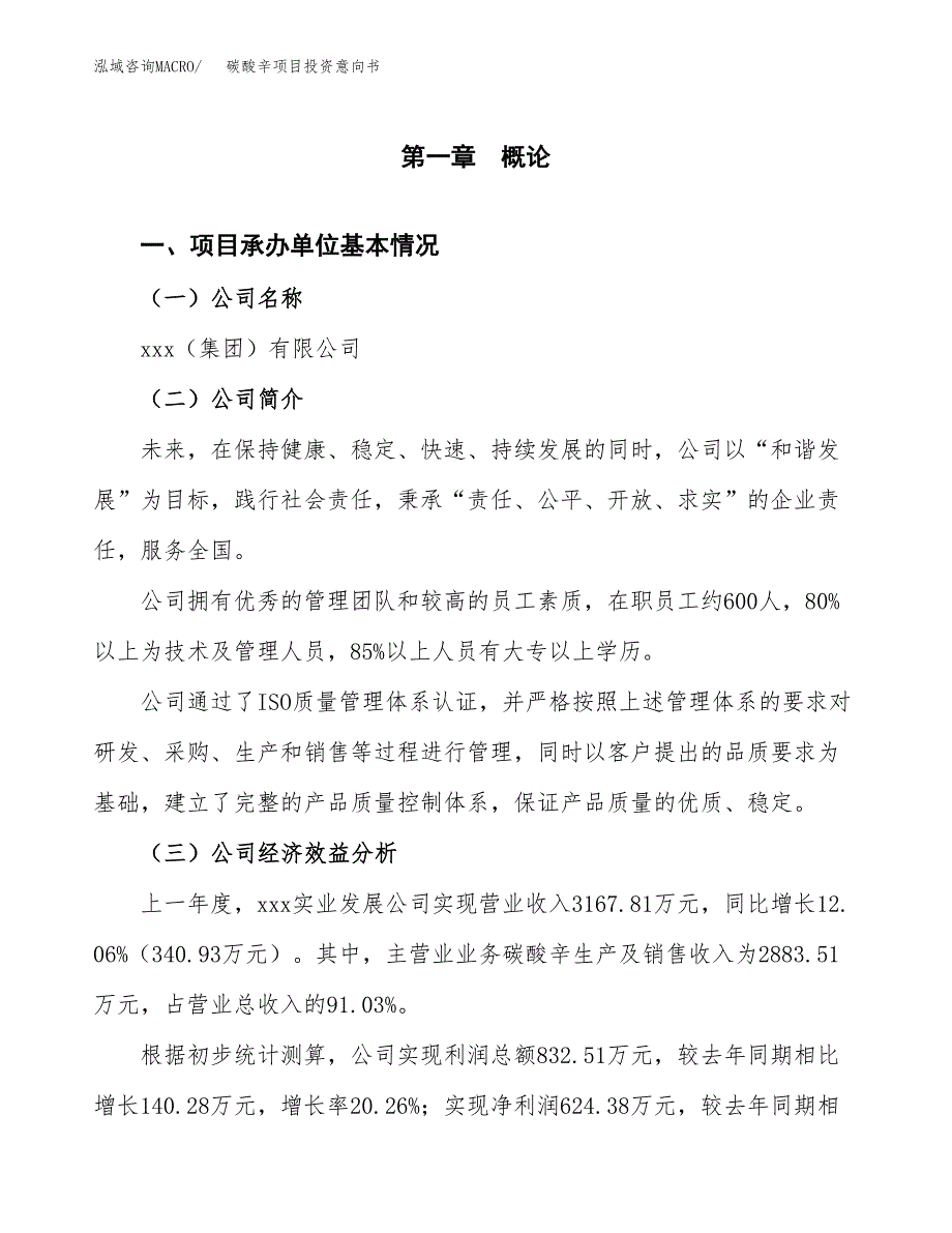 碳酸辛项目投资意向书(总投资3000万元)_第3页