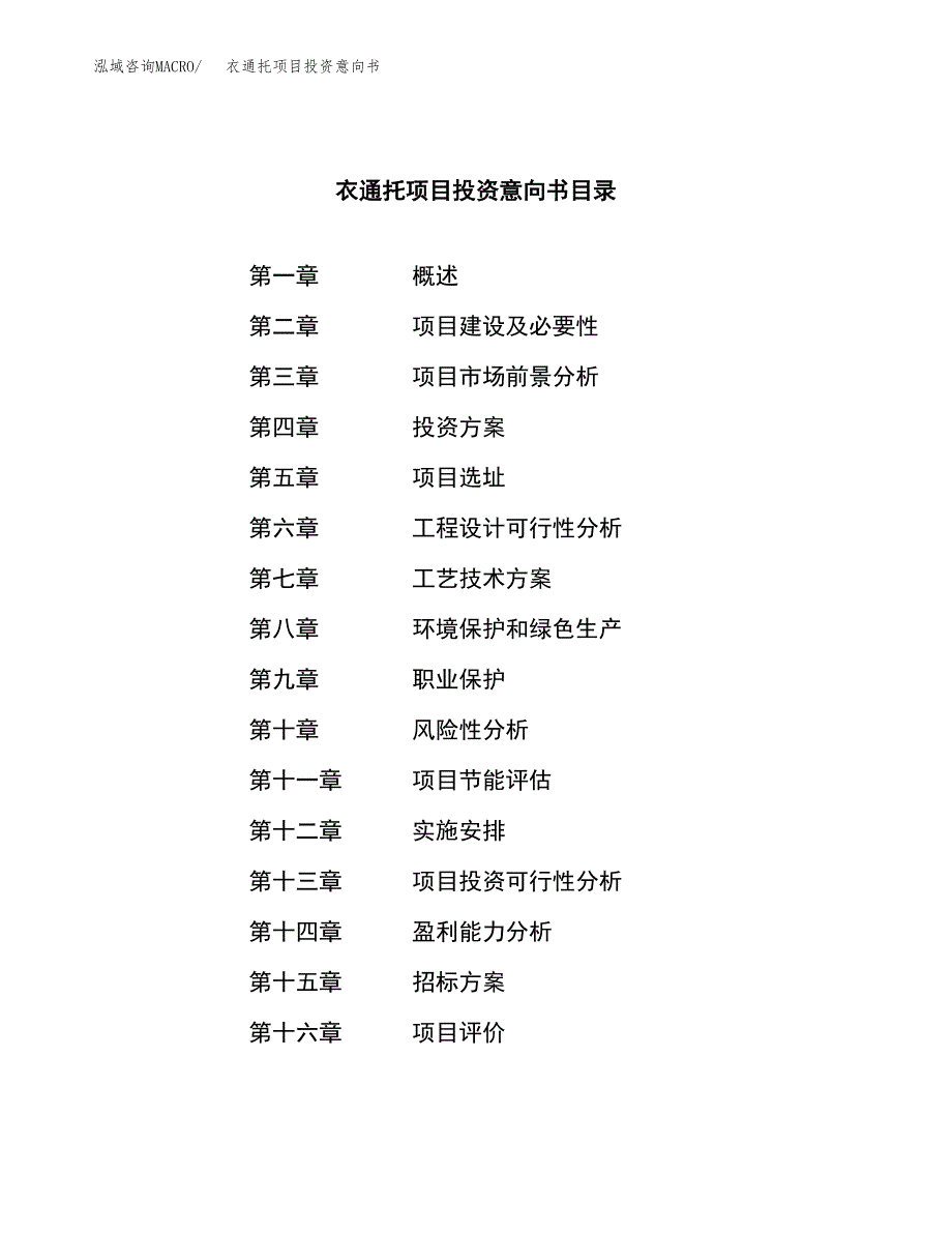 衣通托项目投资意向书(总投资6000万元)_第2页