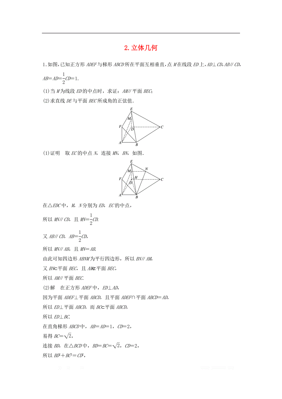 浙江省2019高考数学精准提分练解答题通关练2立体几何_第1页