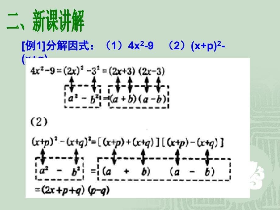 数学154因式分解第2课时课件人教新课标八年级上课件_第5页