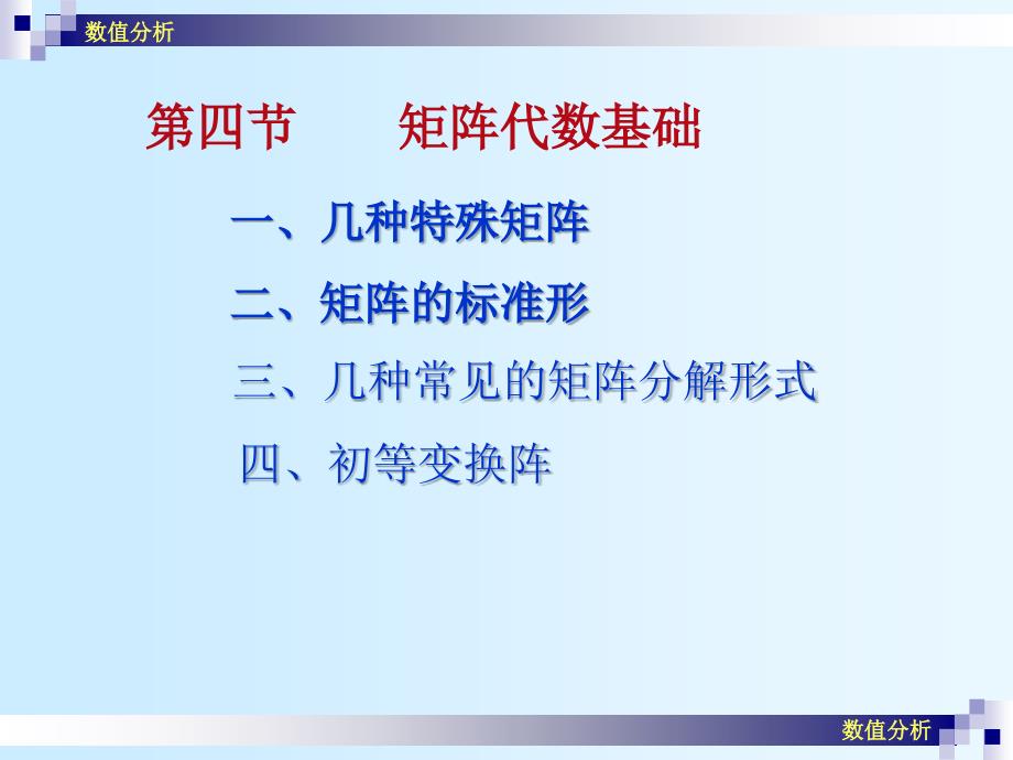 数值分析课件崔学慧数值分析05矩阵代数基础_第1页