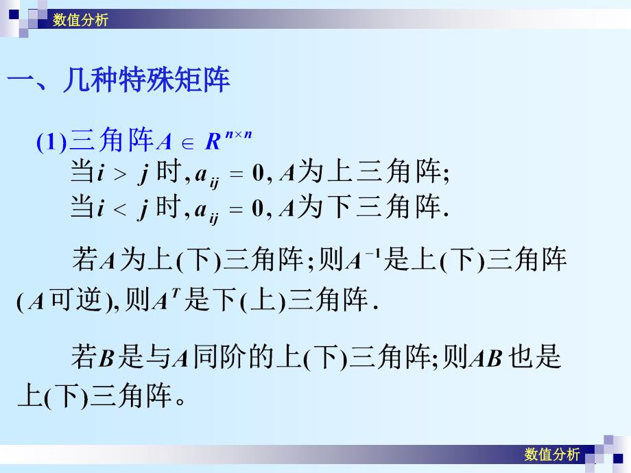 数值分析课件崔学慧数值分析05矩阵代数基础_第2页