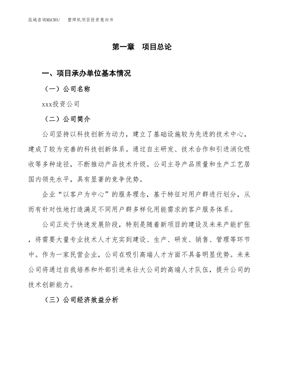 塑焊机项目投资意向书(总投资9000万元)_第3页