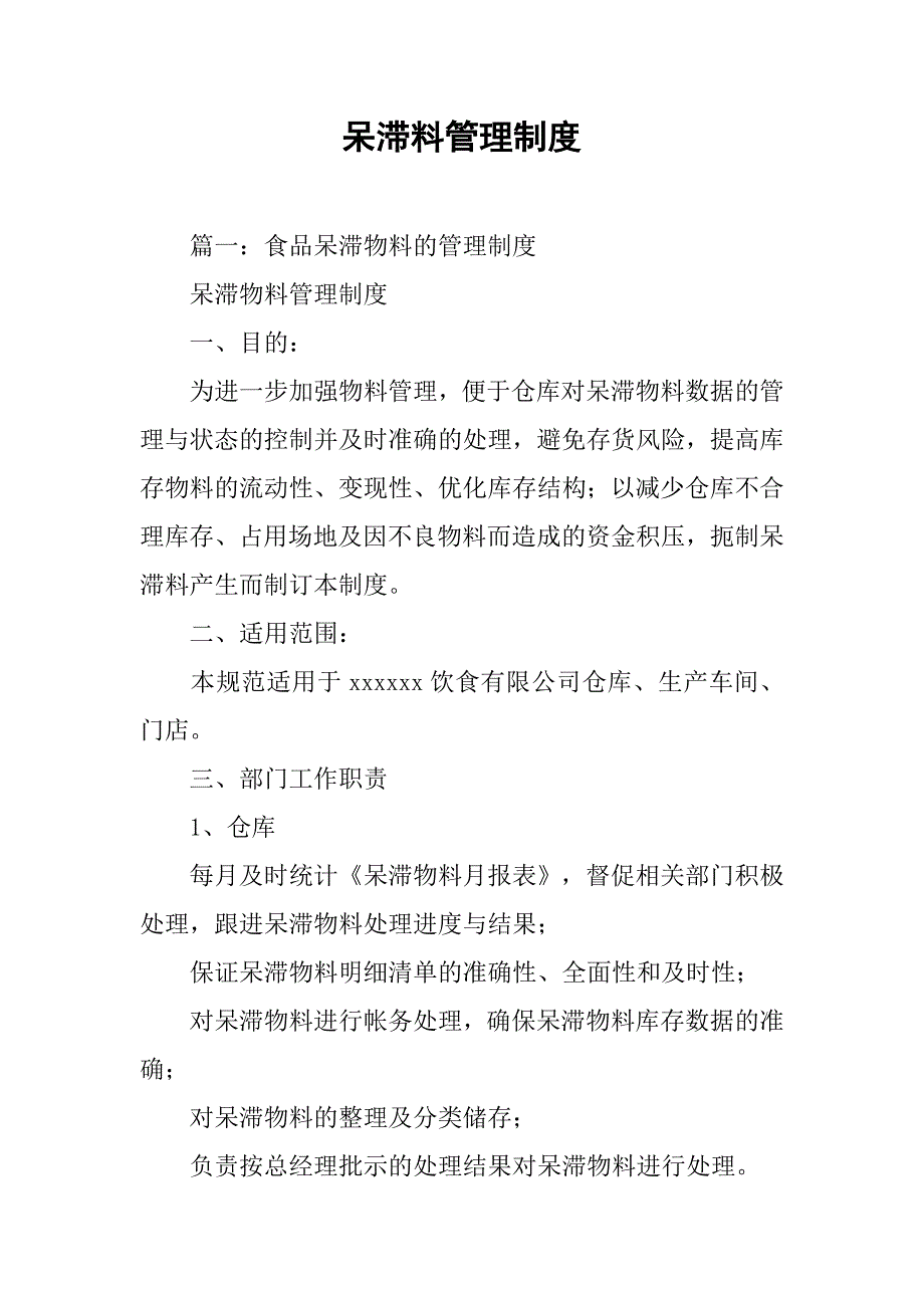 呆滞料管理制度.doc_第1页