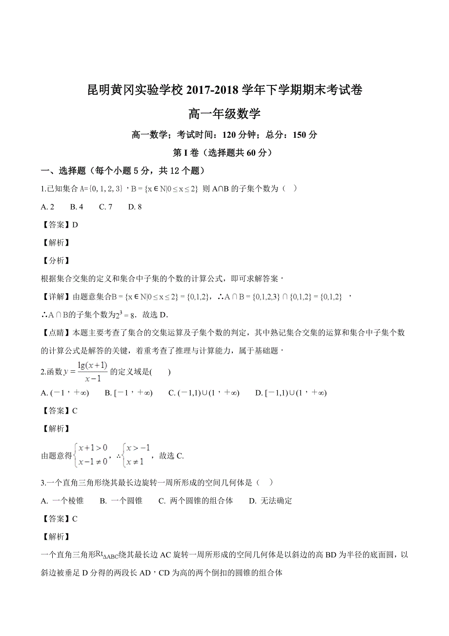 云南省昆明市黄冈实验学校2017-2018学年高一下学期期末考试数学试题（含精品解析）_第1页