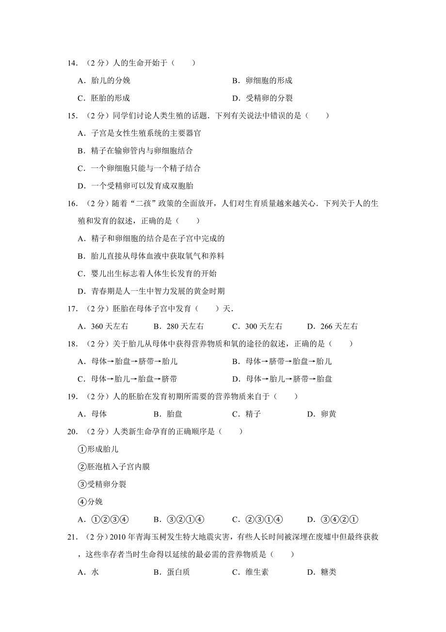 2018-2019学年安徽省蚌埠市田家炳中学七年级（下）第一次月考生物试卷（带解析）_第3页