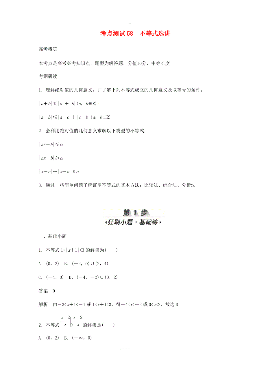 2020高考数学刷题首选第八章概率与统计考点测试58不等式选讲文_第1页