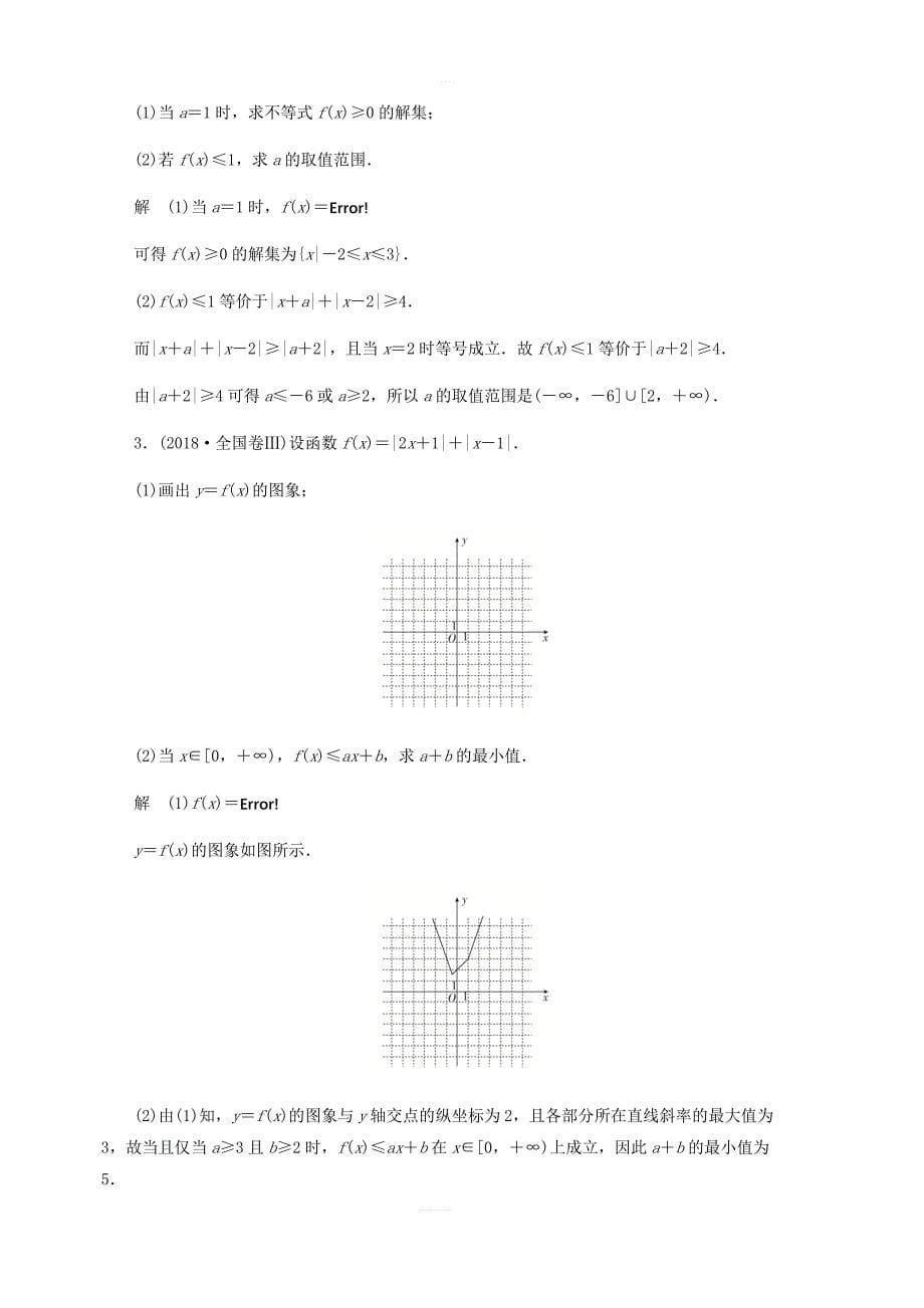 2020高考数学刷题首选第八章概率与统计考点测试58不等式选讲文_第5页