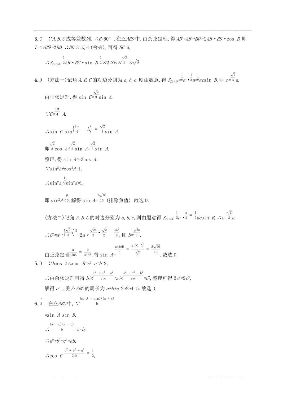 （福建专版）2019高考数学一轮复习课时规范练22解三角形文_第5页