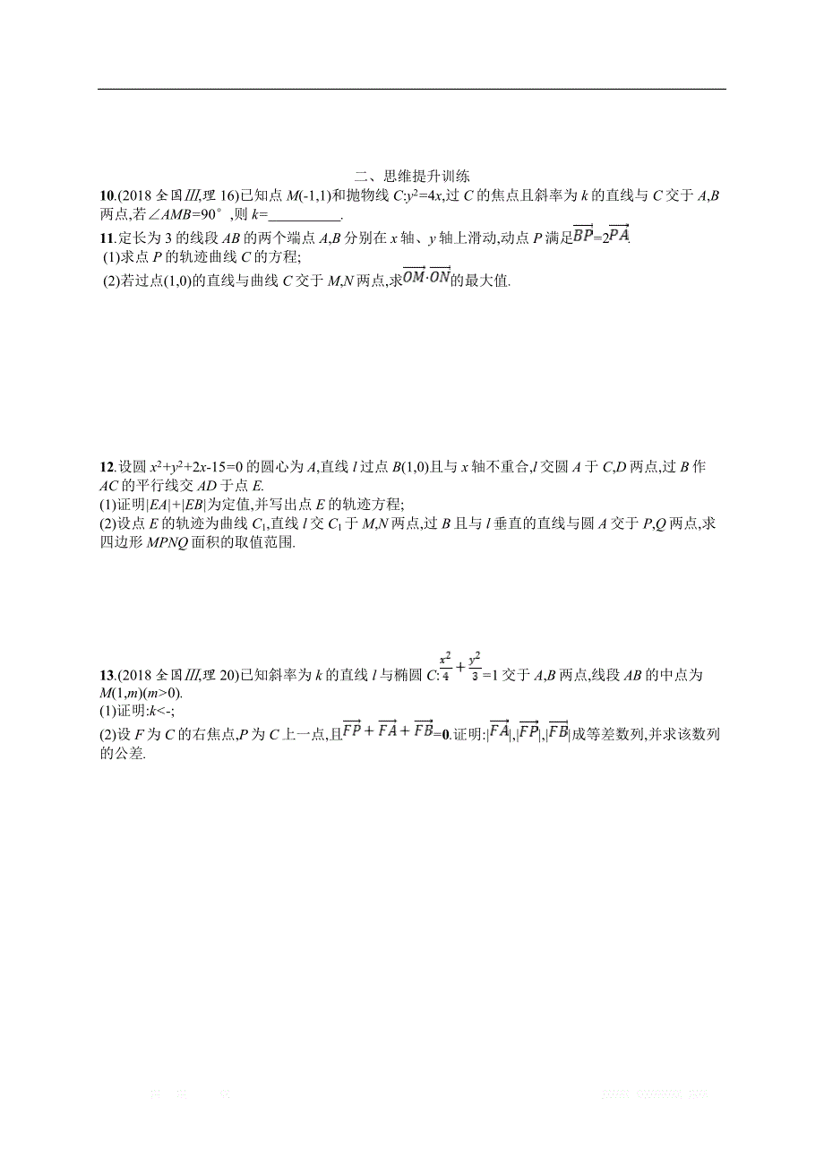 备战2019高考数学（理科）大二轮复习练习：专题六 直线、圆、圆锥曲线 专题能力训练18 _第3页