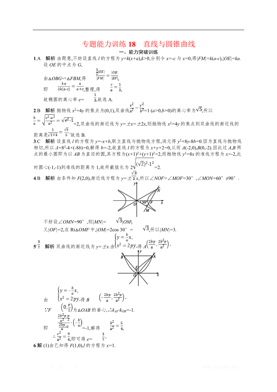 备战2019高考数学（理科）大二轮复习练习：专题六 直线、圆、圆锥曲线 专题能力训练18 _第4页